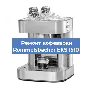 Замена помпы (насоса) на кофемашине Rommelsbacher EKS 1510 в Воронеже